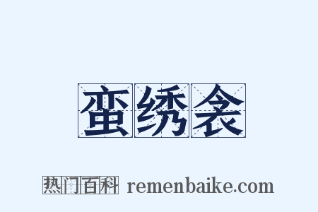 蛮绣衾是什么意思的图片